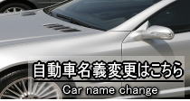 札幌・自動車名義変更.com